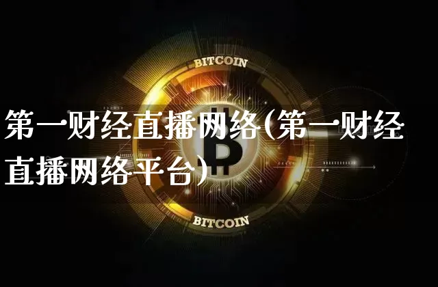 第一财经直播网络(第一财经直播网络平台)_https://www.jianghaiboli.com_原油期货_第1张