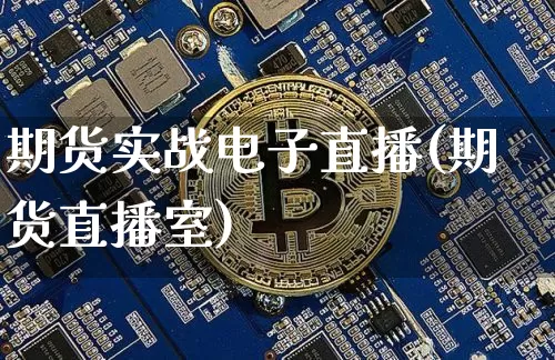期货实战电子直播(期货直播室)_https://www.jianghaiboli.com_恒指期货_第1张