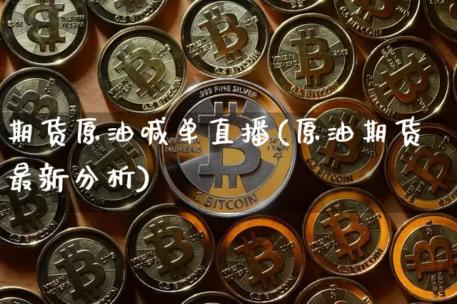 期货原油喊单直播(原油期货最新分析)_https://www.jianghaiboli.com_恒指期货_第1张