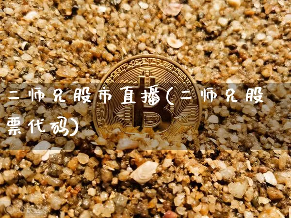 二师兄股市直播(二师兄股票代码)_https://www.jianghaiboli.com_外盘期货_第1张