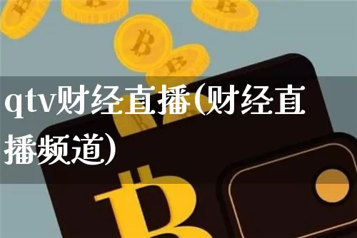 qtv财经直播(财经直播频道)_https://www.jianghaiboli.com_黄金期货_第1张