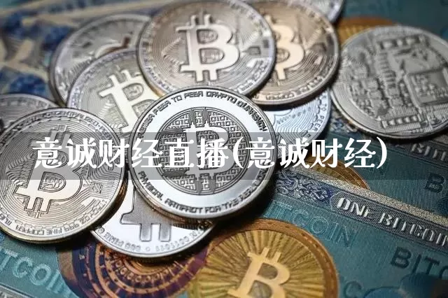 意诚财经直播(意诚财经)_https://www.jianghaiboli.com_外盘期货_第1张