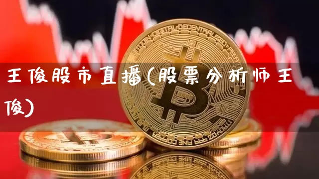 王俊股市直播(股票分析师王俊)_https://www.jianghaiboli.com_外盘期货_第1张
