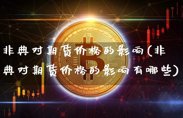 非典对期货价格的影响(非典对期货价格的影响有哪些)_https://www.jianghaiboli.com_黄金期货_第1张