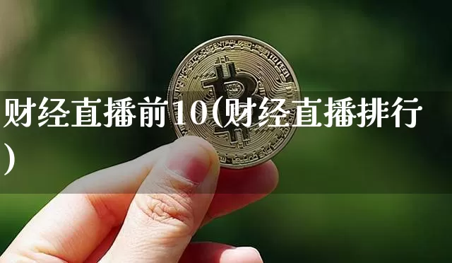 财经直播前10(财经直播排行)_https://www.jianghaiboli.com_原油期货_第1张