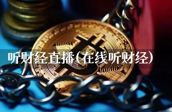 听财经直播(在线听财经)_https://www.jianghaiboli.com_期货_第1张