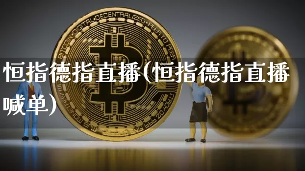 恒指德指直播(恒指德指直播喊单)_https://www.jianghaiboli.com_外盘期货_第1张