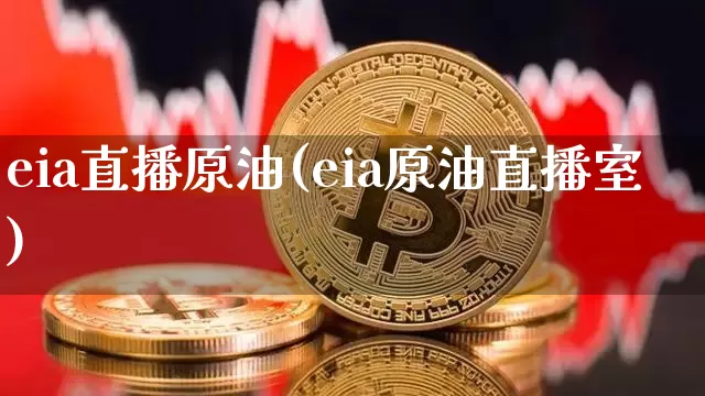eia直播原油(eia原油直播室)_https://www.jianghaiboli.com_黄金期货_第1张