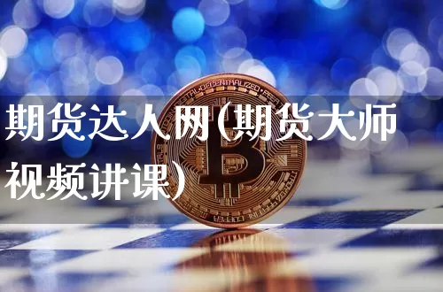 期货达人网(期货大师视频讲课)_https://www.jianghaiboli.com_黄金期货_第1张