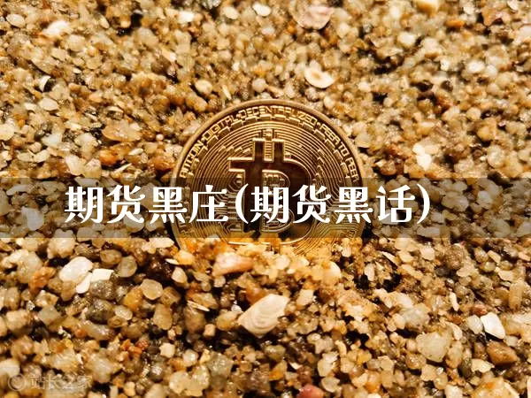 期货黑庄(期货黑话)_https://www.jianghaiboli.com_外盘期货_第1张
