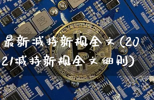 最新减持新规全文(2021减持新规全文细则)_https://www.jianghaiboli.com_期货_第1张