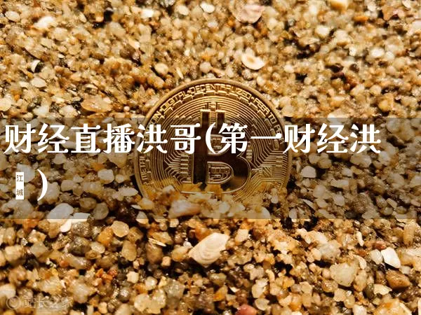 财经直播洪哥(第一财经洪灏)_https://www.jianghaiboli.com_黄金期货_第1张