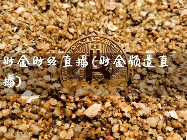 财金财经直播(财金频道直播)_https://www.jianghaiboli.com_外盘期货_第1张