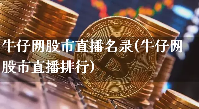 牛仔网股市直播名录(牛仔网股市直播排行)_https://www.jianghaiboli.com_期货_第1张