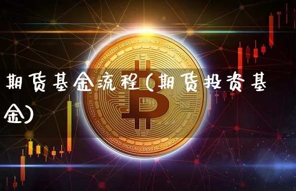 期货基金流程(期货投资基金)_https://www.jianghaiboli.com_恒指期货_第1张