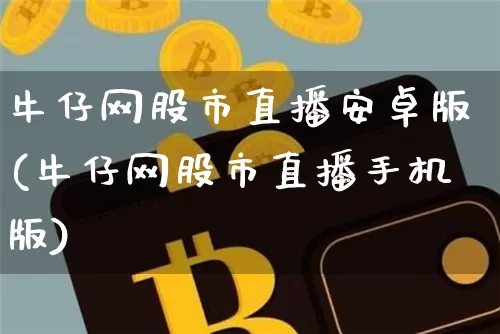 牛仔网股市直播安卓版(牛仔网股市直播手机版)_https://www.jianghaiboli.com_外盘期货_第1张
