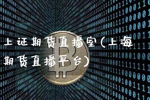 上证期货直播室(上海期货直播平台)_https://www.jianghaiboli.com_原油期货_第1张