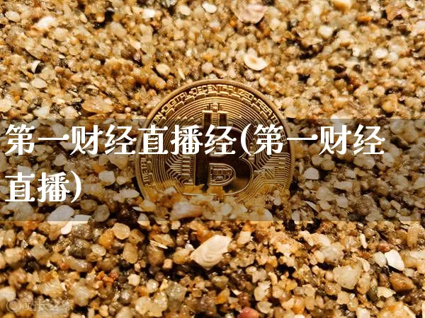 第一财经直播经(第一财经直播)_https://www.jianghaiboli.com_原油期货_第1张