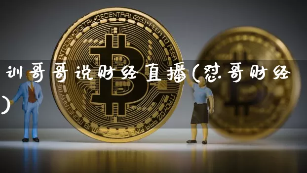 训哥哥说财经直播(怼哥财经)_https://www.jianghaiboli.com_黄金期货_第1张