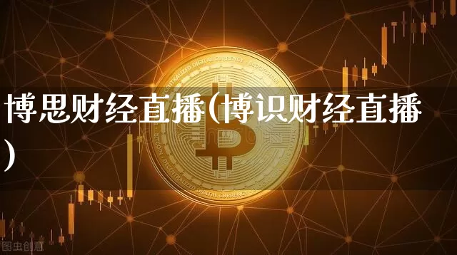 博思财经直播(博识财经直播)_https://www.jianghaiboli.com_原油期货_第1张