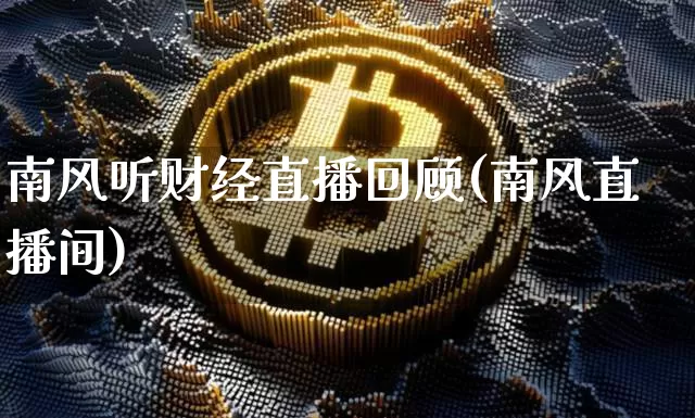 南风听财经直播回顾(南风直播间)_https://www.jianghaiboli.com_原油期货_第1张