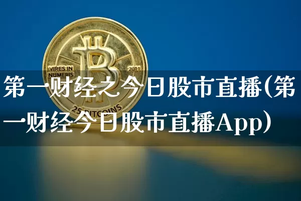 第一财经之今日股市直播(第一财经今日股市直播App)_https://www.jianghaiboli.com_黄金期货_第1张