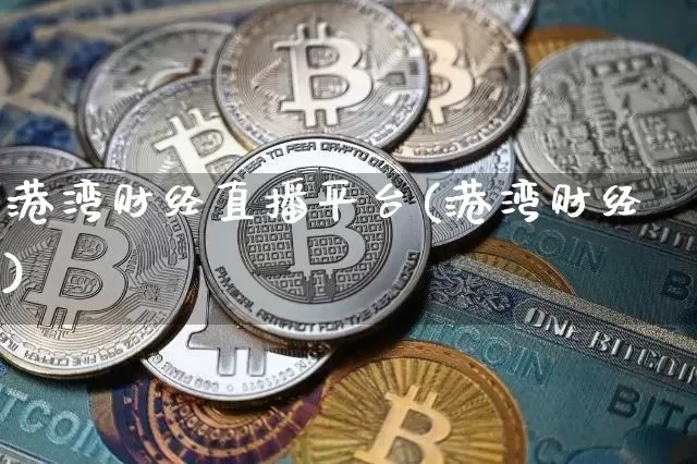 港湾财经直播平台(港湾财经)_https://www.jianghaiboli.com_外盘期货_第1张