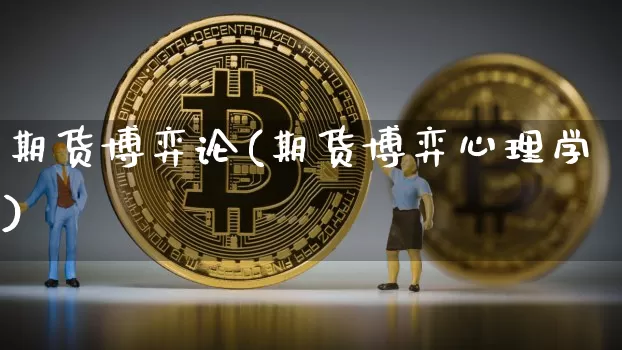 期货博弈论(期货博弈心理学)_https://www.jianghaiboli.com_原油期货_第1张