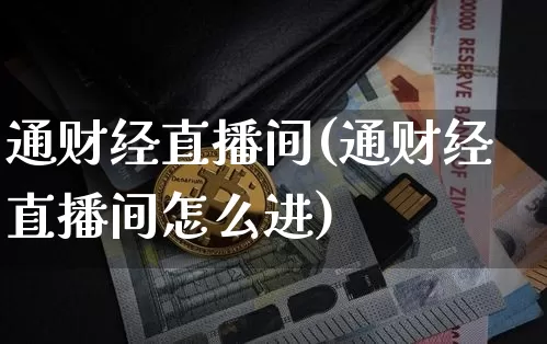 通财经直播间(通财经直播间怎么进)_https://www.jianghaiboli.com_期货_第1张