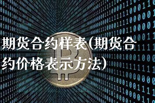 期货合约样表(期货合约价格表示方法)_https://www.jianghaiboli.com_恒指期货_第1张