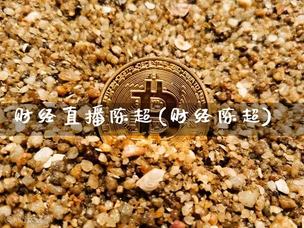 财经直播陈超(财经陈超)_https://www.jianghaiboli.com_原油期货_第1张