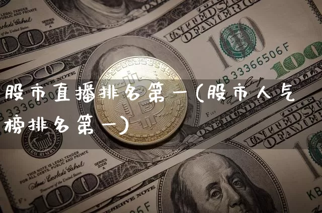 股市直播排名第一(股市人气榜排名第一)_https://www.jianghaiboli.com_外盘期货_第1张