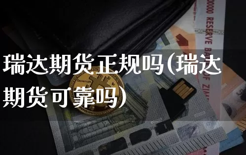 瑞达期货正规吗(瑞达期货可靠吗)_https://www.jianghaiboli.com_黄金期货_第1张