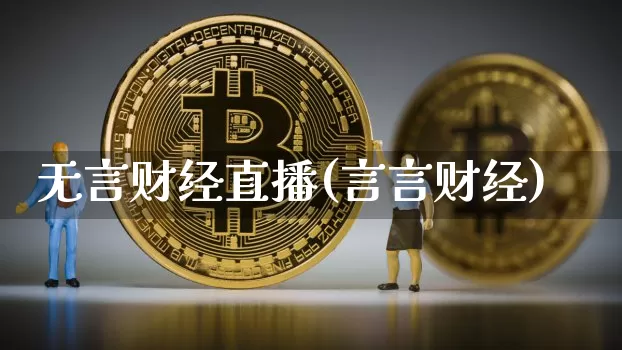 无言财经直播(言言财经)_https://www.jianghaiboli.com_期货_第1张
