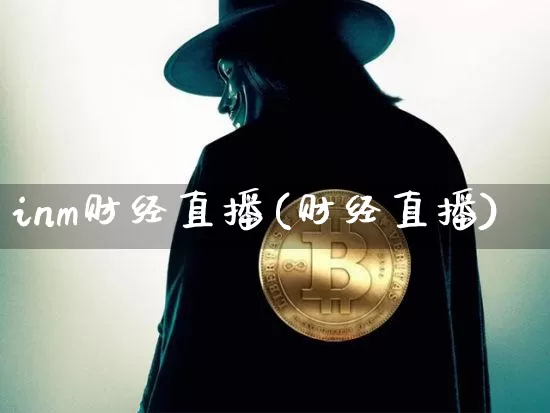 inm财经直播(财经直播)_https://www.jianghaiboli.com_外盘期货_第1张