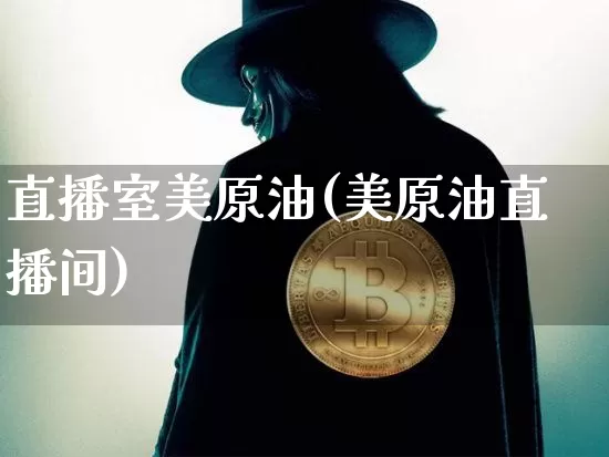 直播室美原油(美原油直播间)_https://www.jianghaiboli.com_期货_第1张
