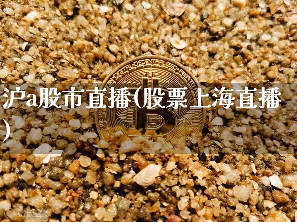 沪a股市直播(股票上海直播)_https://www.jianghaiboli.com_原油期货_第1张