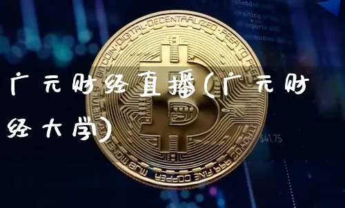 广元财经直播(广元财经大学)_https://www.jianghaiboli.com_期货_第1张