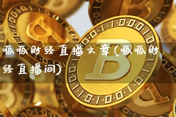 呱呱财经直播文章(呱呱财经直播间)_https://www.jianghaiboli.com_原油期货_第1张
