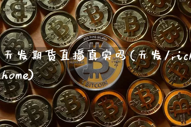 天发期货直播真实吗(天发/richhome)_https://www.jianghaiboli.com_期货_第1张
