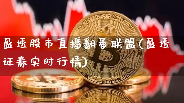 盈透股市直播翻番联盟(盈透证券实时行情)_https://www.jianghaiboli.com_外盘期货_第1张