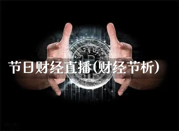 节日财经直播(财经节析)_https://www.jianghaiboli.com_黄金期货_第1张