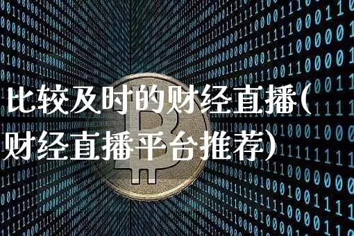 比较及时的财经直播(财经直播平台推荐)_https://www.jianghaiboli.com_外盘期货_第1张