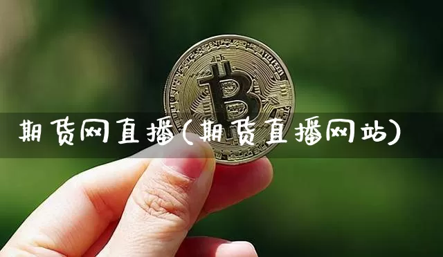 期货网直播(期货直播网站)_https://www.jianghaiboli.com_原油期货_第1张