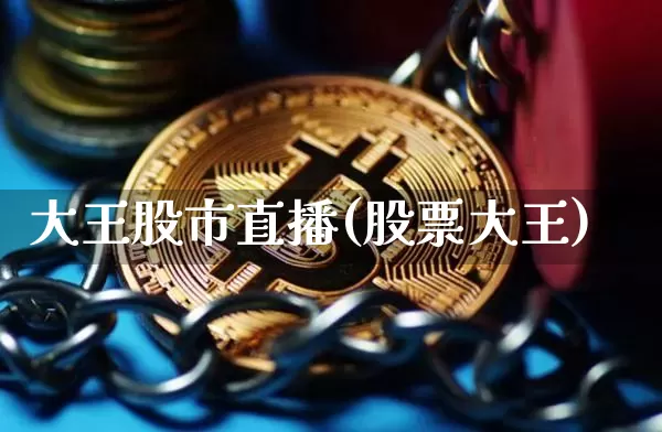 大王股市直播(股票大王)_https://www.jianghaiboli.com_外盘期货_第1张