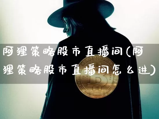 阿狸策略股市直播间(阿狸策略股市直播间怎么进)_https://www.jianghaiboli.com_外盘期货_第1张