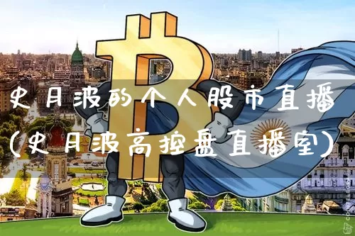 史月波的个人股市直播(史月波高控盘直播室)_https://www.jianghaiboli.com_期货_第1张