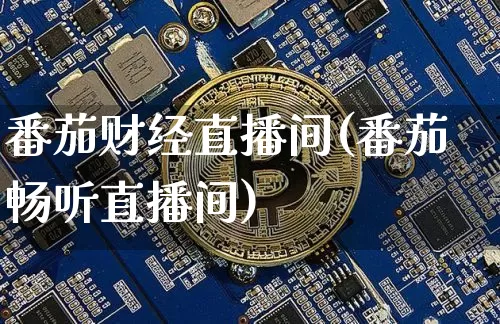 番茄财经直播间(番茄畅听直播间)_https://www.jianghaiboli.com_期货_第1张