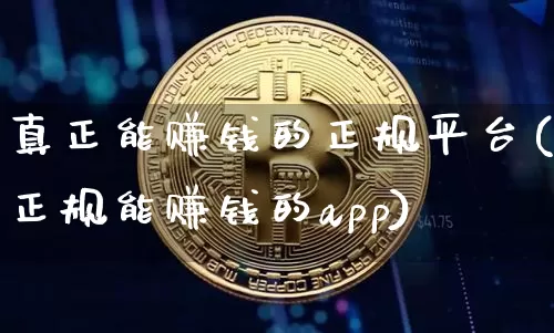 真正能赚钱的正规平台(正规能赚钱的app)_https://www.jianghaiboli.com_恒指期货_第1张
