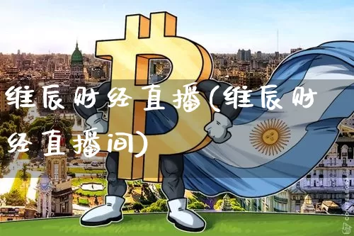 维辰财经直播(维辰财经直播间)_https://www.jianghaiboli.com_外盘期货_第1张